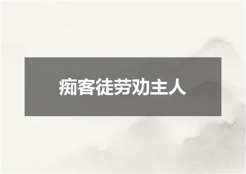 痴客徒劳劝主人