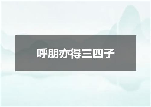 呼朋亦得三四子