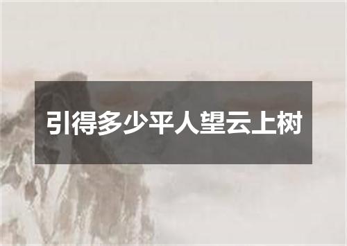 引得多少平人望云上树