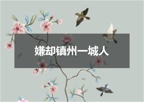 嫌却镇州一城人