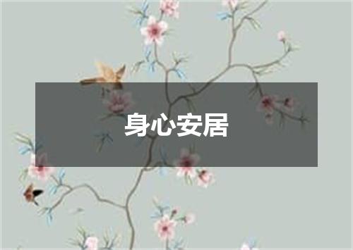 身心安居