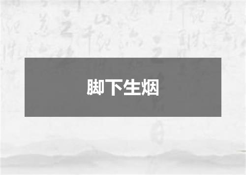 脚下生烟