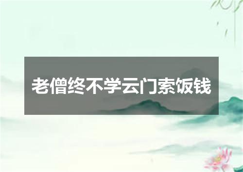 老僧终不学云门索饭钱