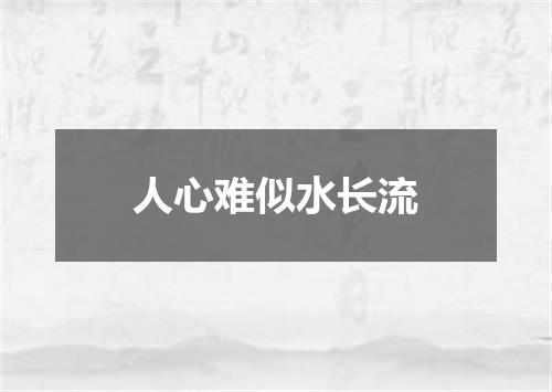 人心难似水长流