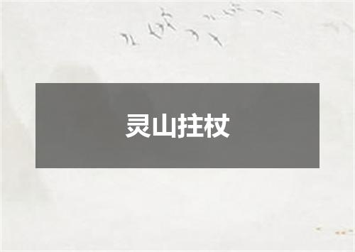 灵山拄杖