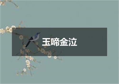 玉啼金泣