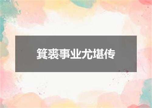 箕裘事业尤堪传