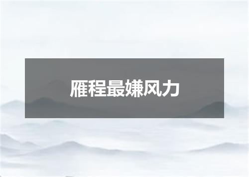 雁程最嫌风力