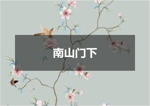 南山门下