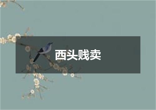 西头贱卖