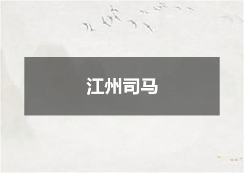 江州司马