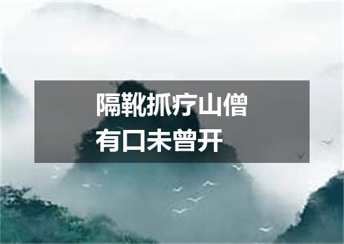 隔靴抓疗山僧有口未曾开