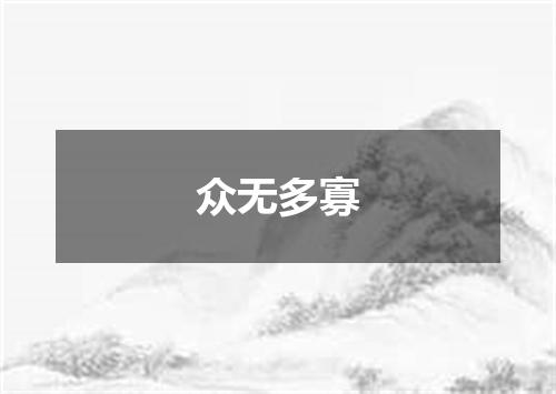 众无多寡