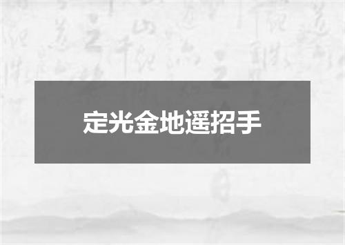 定光金地遥招手