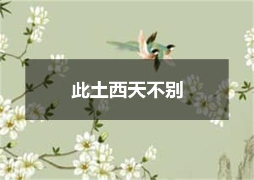 此土西天不别