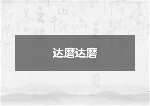 达磨达磨