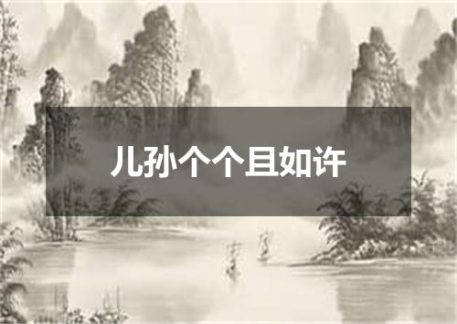 儿孙个个且如许
