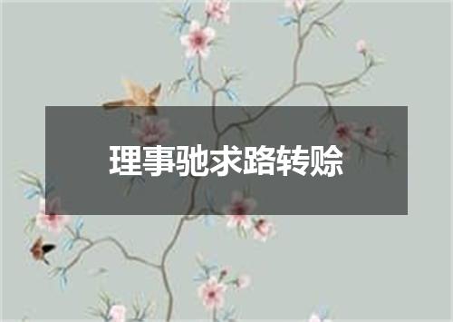理事驰求路转赊