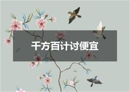 千方百计讨便宜