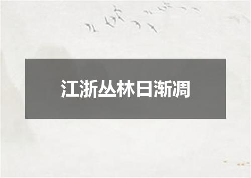 江浙丛林日渐凋