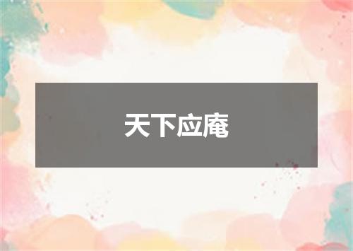 天下应庵