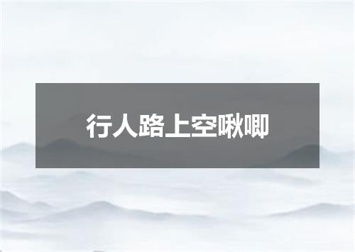 行人路上空啾唧
