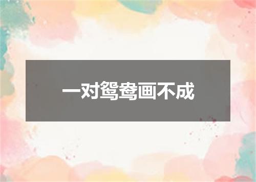一对鸳鸯画不成