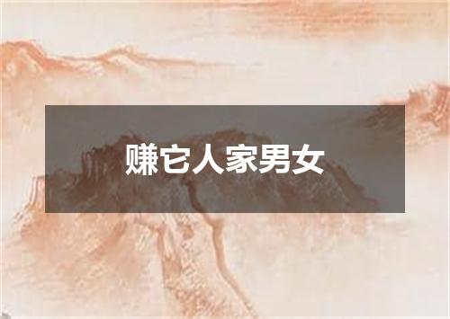 赚它人家男女