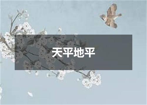 天平地平