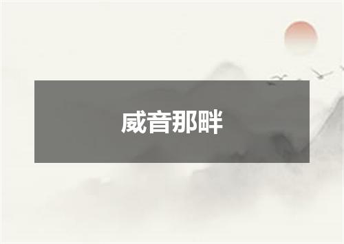 威音那畔