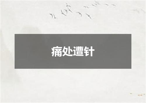 痛处遭针