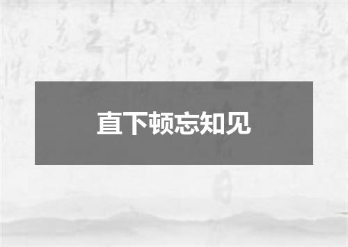直下顿忘知见