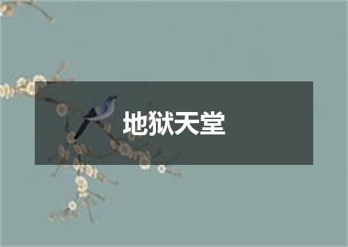 地狱天堂