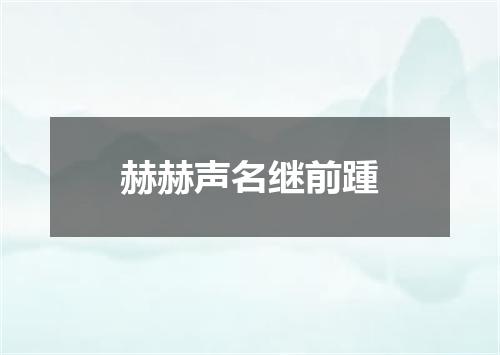 赫赫声名继前踵