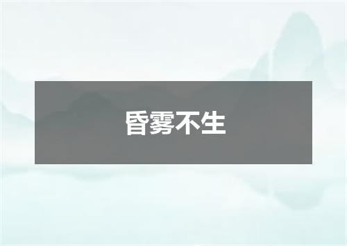 昏雾不生