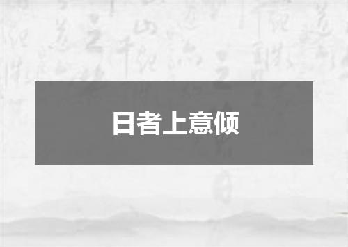 日者上意倾