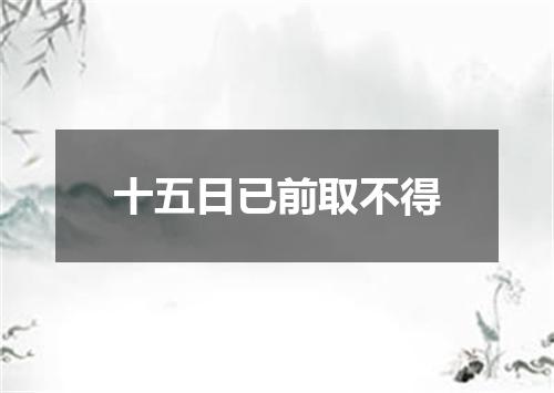 十五日已前取不得