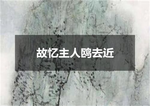 故忆主人鸥去近