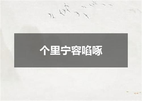 个里宁容啗啄