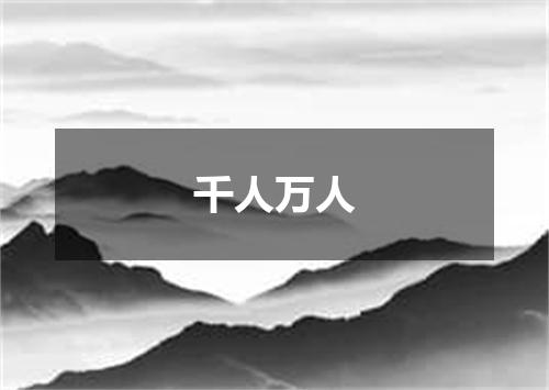 千人万人