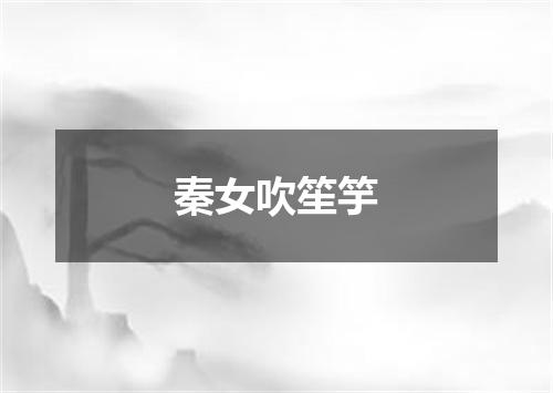 秦女吹笙竽