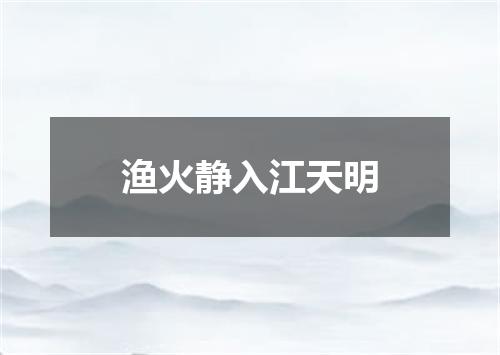 渔火静入江天明
