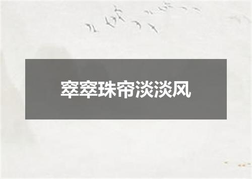 窣窣珠帘淡淡风