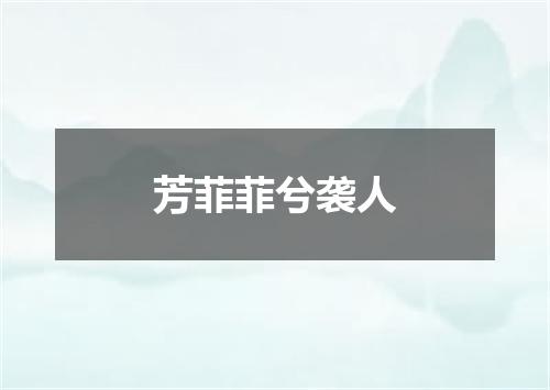 芳菲菲兮袭人
