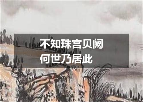 不知珠宫贝阙何世乃居此