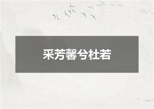 采芳馨兮杜若