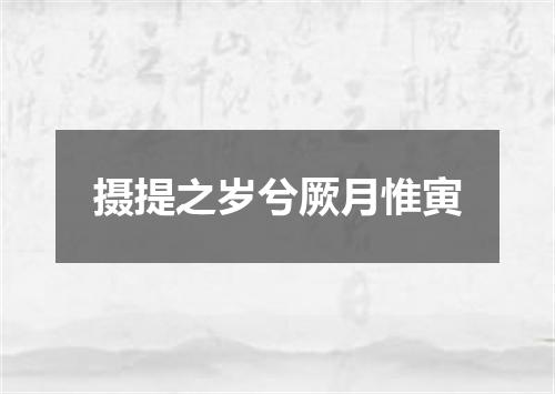 摄提之岁兮厥月惟寅