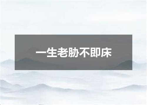 一生老胁不即床