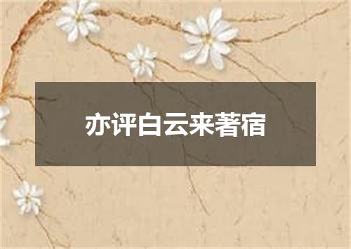 亦评白云来著宿