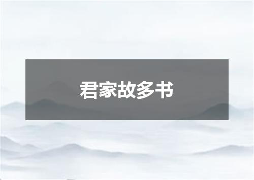 君家故多书